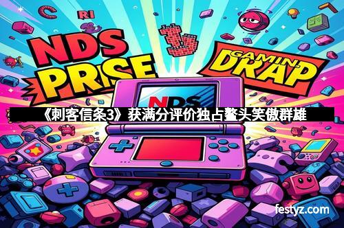 《刺客信条3》获满分评价独占鳌头笑傲群雄