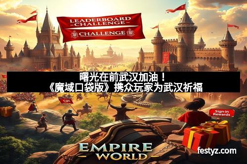 曙光在前武汉加油!《魔域口袋版》携众玩家为武汉祈福